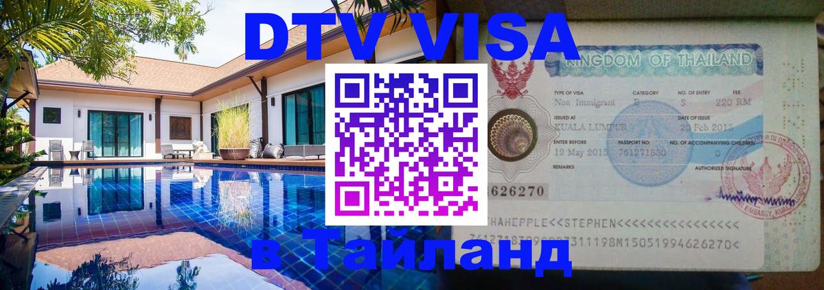 Цены на DTV визу в Таиланд — пакеты услуг, достаточно даже паспорта - Пномпень  06.12.2025 