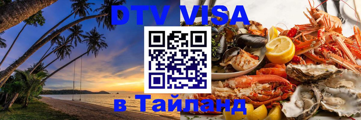 DTV (ДТВ) visa Таиланд Пномпень 