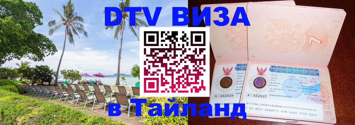 Оформить DTV визу в Тайланд 
